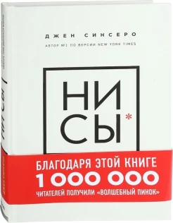 Синсеро Д., НИ СЫ. Будь уверен в своих силах и не позволяй сомнениям мешать тебе двигаться вперед
