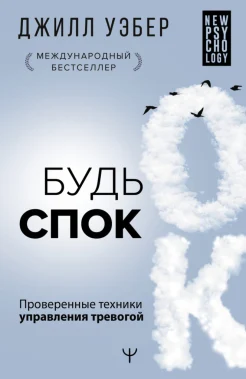 Уэбер Д., Будь спок. Проверенные техники управления тревогой