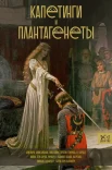Басовская Н. И., Капетинги и Плантагенеты. Леопард против Лилии