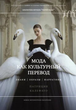 Калефато П., Мода как культурный перевод: знаки, образы, нарративы