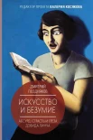 Поздняков Д. И., Искусство и безумие: абсурд, страсть и грёза Дэвида Линча