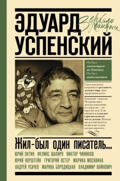 Жил-был один писатель.... воспоминания друзей об Эдуарде Успенском