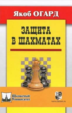 Якоб Огард. Защита в шахматах