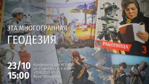 «Эта многогранная геодезия...»: круглый стол