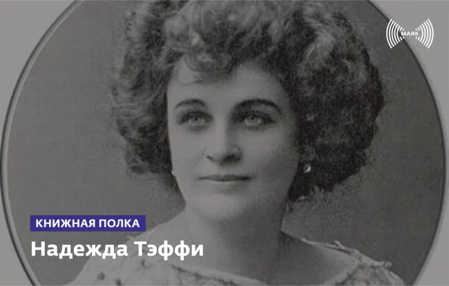 Надежда Тэффи...