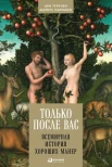 Турунен А., Только после Вас: всемирная история хороших манер 
