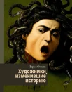 Оскин Д., Художники, изменившие историю