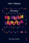  Табриди Н., Еще один вопрос. Истории из жизни невролога