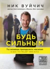 Вуйчич, Н. Будь сильным : ты можешь преодолеть насилие (и все, что мешает тебе жить)