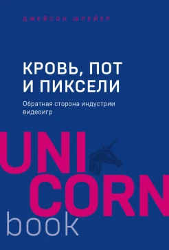 Шрейер Д., Кровь, пот и пиксели: обратная сторона индустрии видеоигр