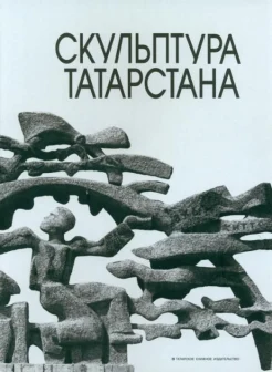  Кривошеева Т. Н., Скульптура Татарстана