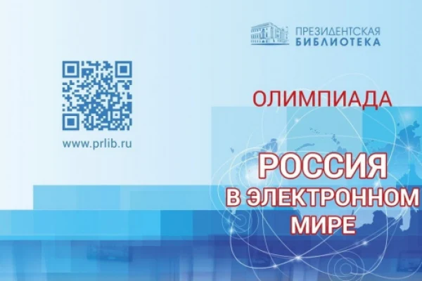 Стартовала ежегодная всероссийская цифровая Олимпиада «Россия в электронном мире»