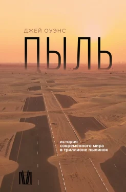 Оуэнс Д., Пыль. История современного мира в триллионе пылинок