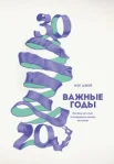 Джей, М. Важные годы : почему не стоит откладывать жизнь на потом 