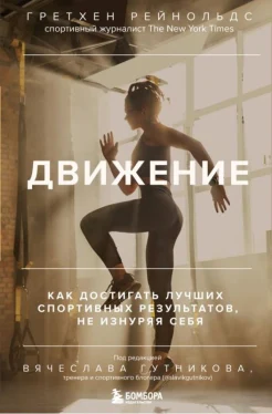  Рейнольдс Г., Движение. Как достигать лучших спортивных результатов, не изнуряя себя