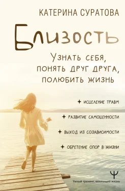  Суратова Е. С., Близость. Узнать себя, понять друг друга, полюбить жизнь