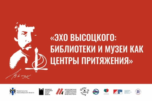 В Новосибирске стартует регистрация на проект «Эхо Высоцкого: библиотеки и музеи как центры притяжения»