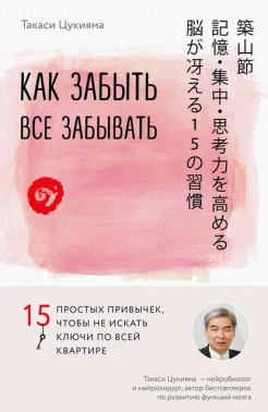 Цукияма Такаси, Как забыть все забывать. 15 простых привычек, чтобы не искать ключи по всей квартире