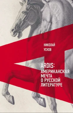 Усков Н. Ф., Ardis: американская мечта о русской литературе