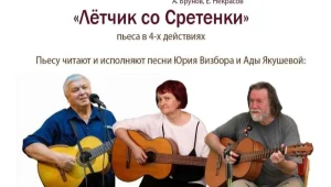 «Лётчик со Сретенки»: камерный мюзикл