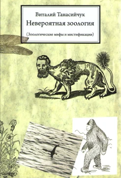 Танасийчук В. Н., Невероятная зоология. Зоологические мифы и мистификации
