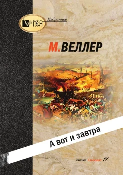 М. Веллер "А вот и завтра"
