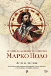 Бергрин Л., История знаменитых путешествий. Марко Поло. От Венеции до Ксанаду