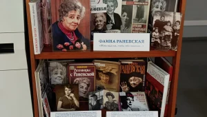 «Жить надо так, чтобы тебя помнили…»: книжная выставка из цикла «Известные деятели культуры и искусства России» к 130-летию актрисы Фаины Раневской.