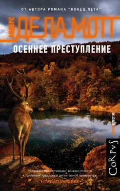 Мотт А."Осеннее преступление"