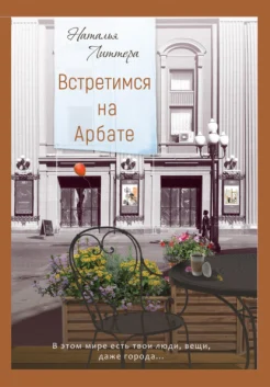 Литтера Н., Встретимся на Арбате.
