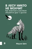 Циге М., В лесу никто не молчит. Как животные и растения общаются друг с другом