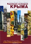 Прохоров, Д. А. Краткая история Крыма