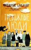 Бакман Ф., Тревожные люди