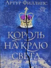 Филлипс А., Король на краю света.