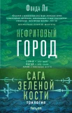 Ли Ф., Нефритовая война.