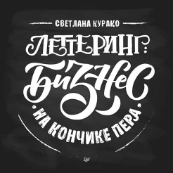 Курако С., Леттеринг: бизнес на кончике пера