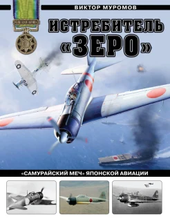 Муромов В. С., Истребитель "Зеро". "Самурайский меч" японской авиации