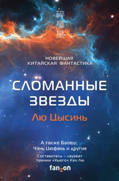 Лю Цысинь "Сломанные звезды"