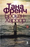Френч Т., Брокен-Харбор.