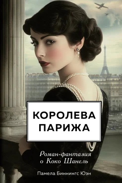  Юэн П. Б., Королева Парижа. роман-фантазия о Коко Шанель