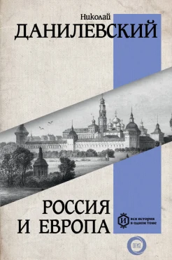 Данилевский Н. Я., Россия и Европа