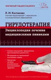 Костикова, Любовь Ивановна. Гирудотерапия. Энциклопедия лечения медицинскими пиявками 