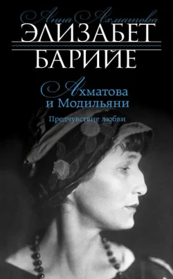 Барийе, Э. Ахматова и Модильяни.Предчувствие любви 