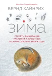 Хайнрих Б., Зима: секреты выживания растений и животных в самое суровое время года