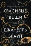 Браун Д., Красивые вещи