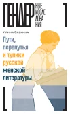 Савкина И., Пути, перепутья и тупики русской женской литературы