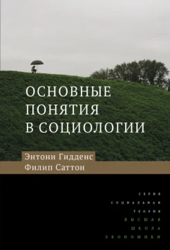  Гидденс Э., Основные понятия в социологии
