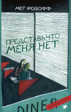 Розофф М., "Представь, что меня нет"