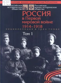 Россия в Первой мировой войне, 1914-1918 : энциклопедия : в 3 т.