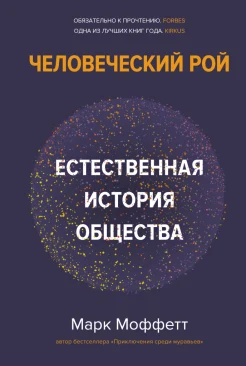 Моффетт М., Человеческий рой. Естественная история общества